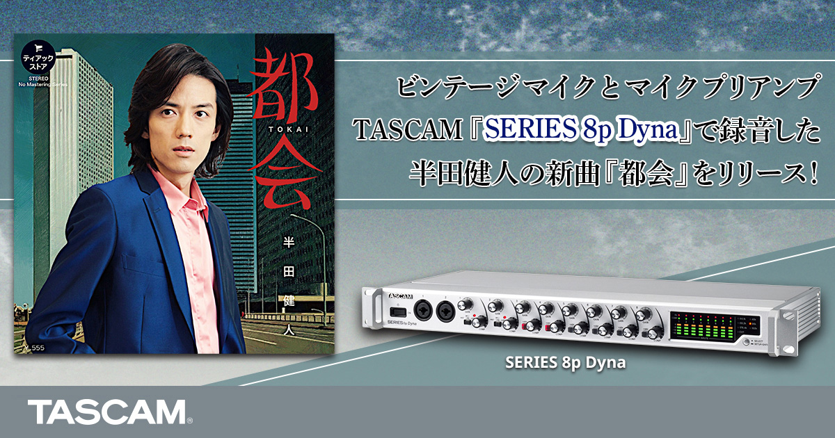 半田健人の新曲『都会』を6月4日よりダウンロード販売開始。同日、ライブ配信『半田健人 x TASCAM タクミノオト』を放送。