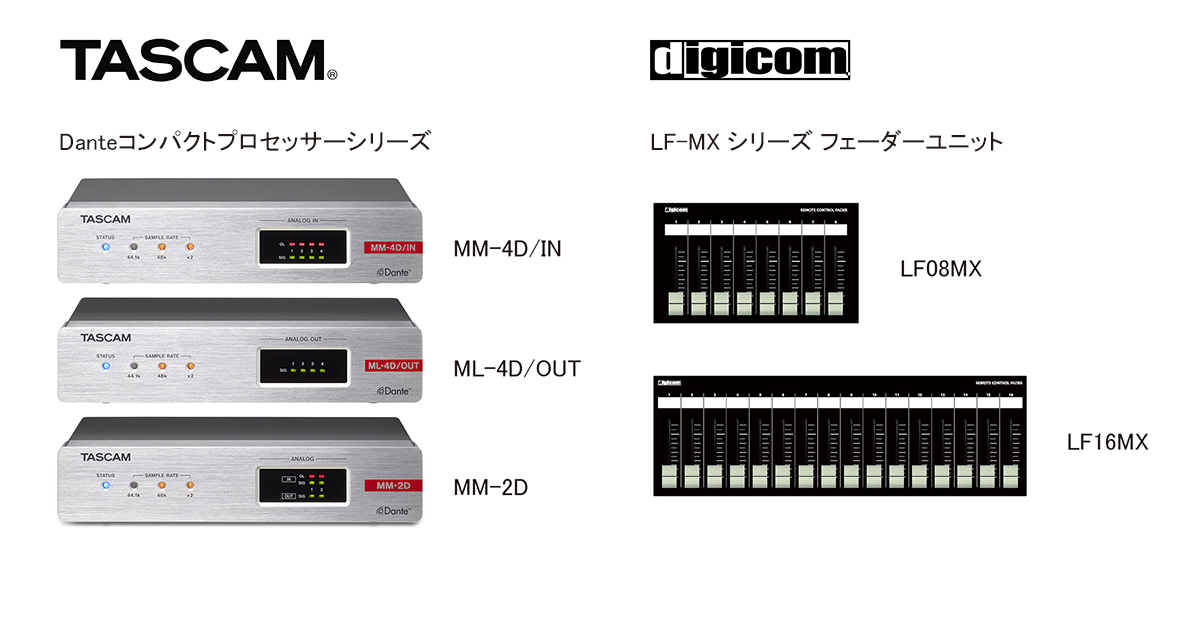 ハーフラックDanteコンパクトプロセッサーシリーズがLAN接続外部