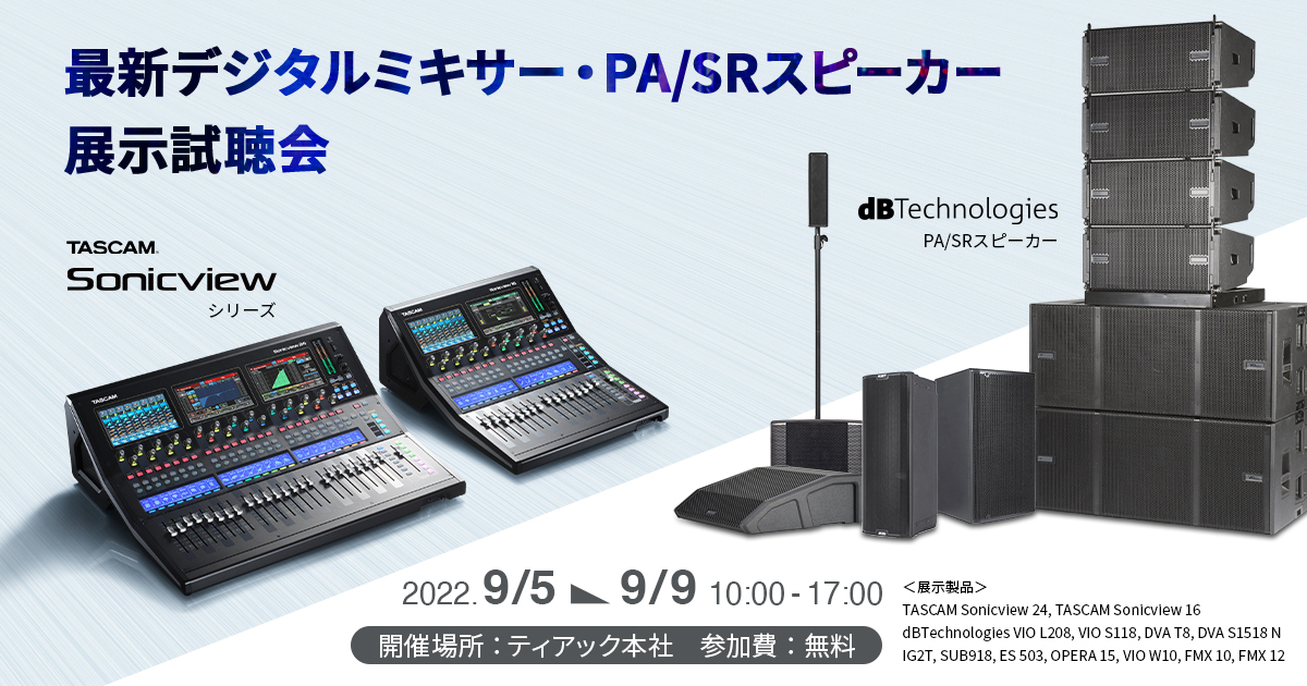 最新デジタルミキサー『TASCAM Sonicview』およびdBTechnologies PA/SR
