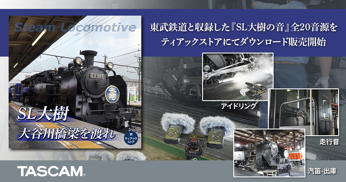 東武鉄道と共同収録した「SL大樹の音」をティアックストアにてダウンロード販売開始