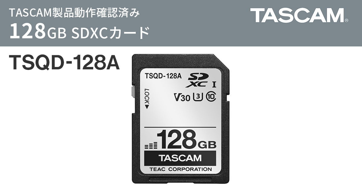 TASCAM製品での動作確認により安定動作を確保。128GB SDXCカード『TSQD