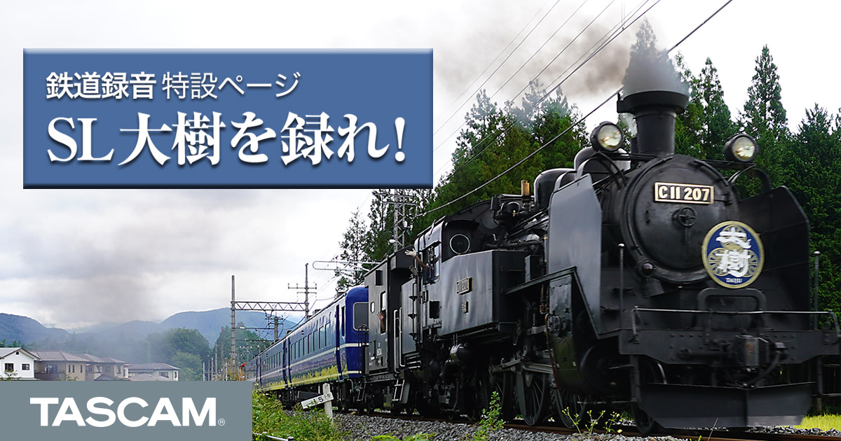 TASCAMと東武鉄道が鉄道音源でコラボ。 SL大樹乗車キャンペーン
