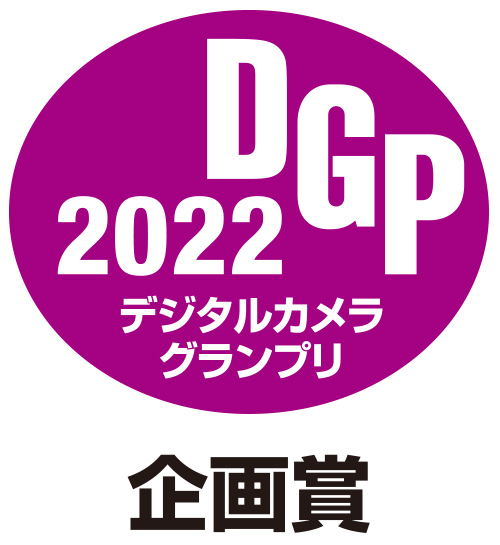 デジタルカメラグランプリ 2022