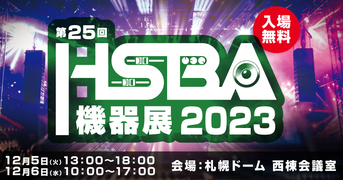 「第25回HSBA機器展」出展のお知らせ