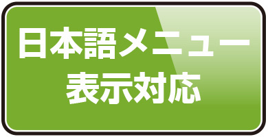 日本語メニュー表示対応